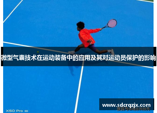 微型气囊技术在运动装备中的应用及其对运动员保护的影响