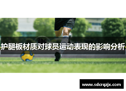 护腿板材质对球员运动表现的影响分析